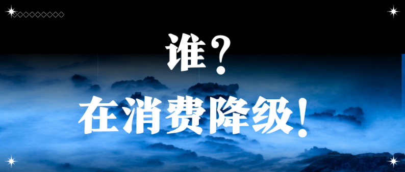 誰，在消費降級！