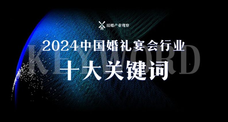 2024新趨向：婚禮宴會行業(yè)十大關鍵詞！