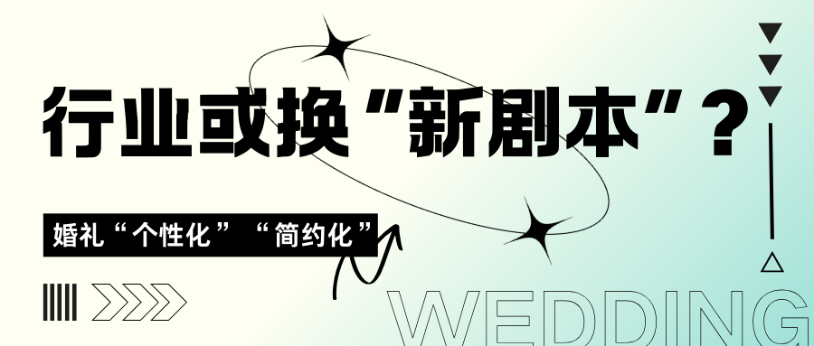 婚禮進(jìn)化升級，行業(yè)或需換“新劇本”？