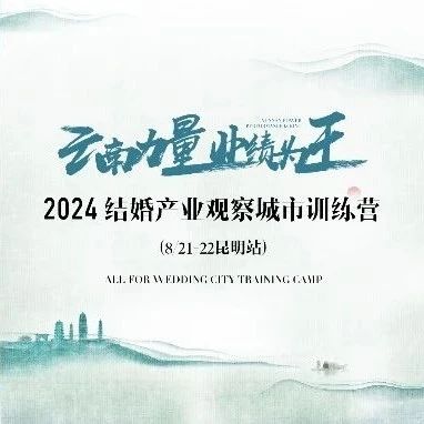 【倒計(jì)時(shí)8天】“云南力量”營(yíng)銷訓(xùn)練營(yíng)，8.21昆明見！
