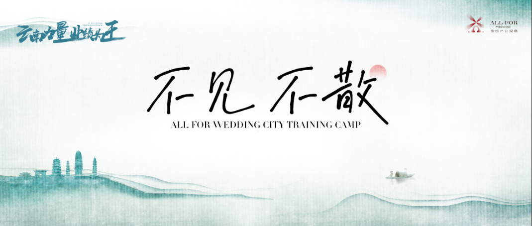 參會(huì)須知！“云南力量”營銷訓(xùn)練營整裝待發(fā)