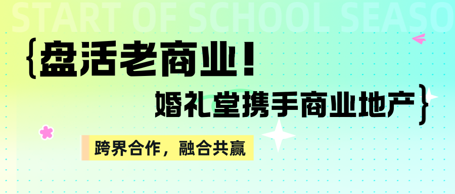 盤活老商業(yè)！婚禮堂+商業(yè)地產(chǎn)融合共贏