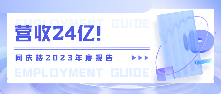 營(yíng)收24億！同慶樓2023年度報(bào)告
