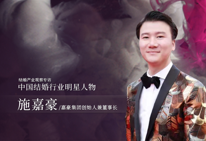施嘉豪：婚禮永不落幕！|中國結(jié)婚行業(yè)明星人物