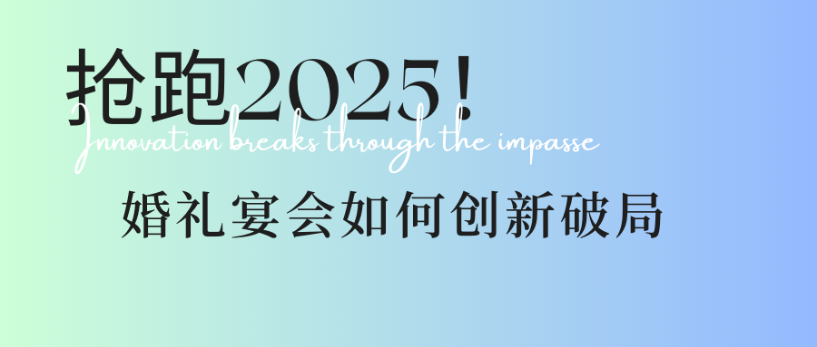 瞄準(zhǔn)3大方向！婚禮宴會人搶跑2025