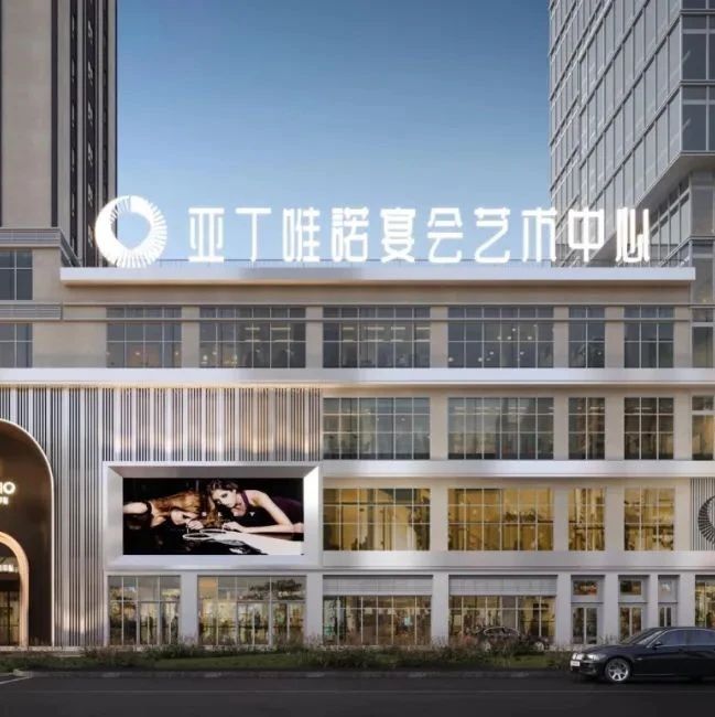 斥資超千萬，亞丁唯諾面積超5000平，可提供婚宴、滿月宴、生日宴、商務(wù)宴等宴會服務(wù)。