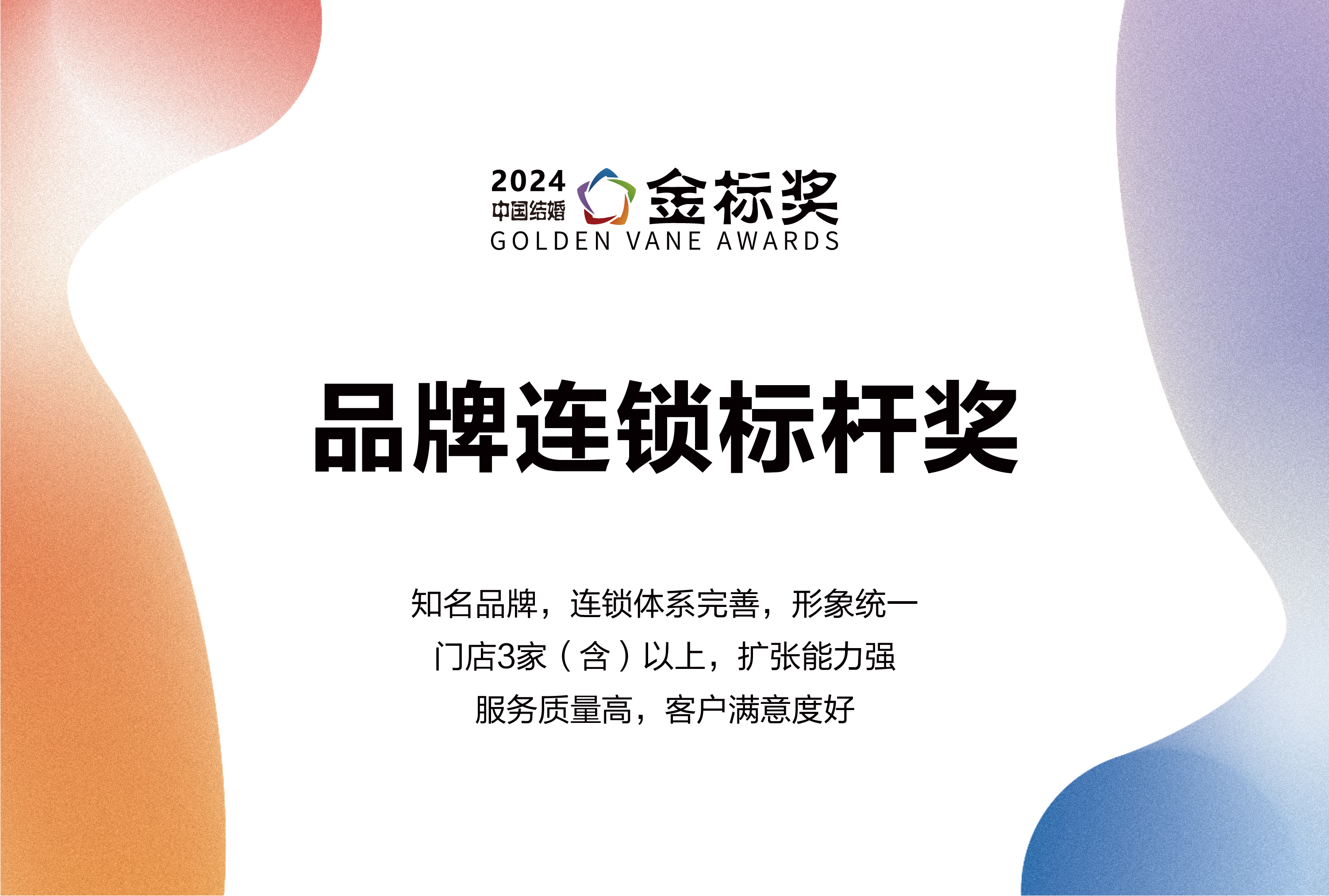 2024品牌連鎖標(biāo)桿獎(jiǎng)，獎(jiǎng)項(xiàng)申報(bào)中！