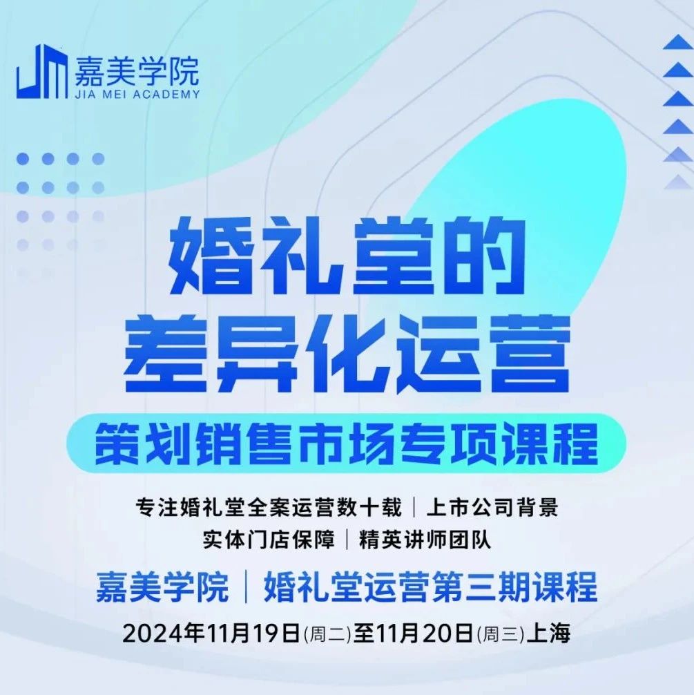 強勢回歸！嘉美學院婚禮堂差異化運營課程第三期
