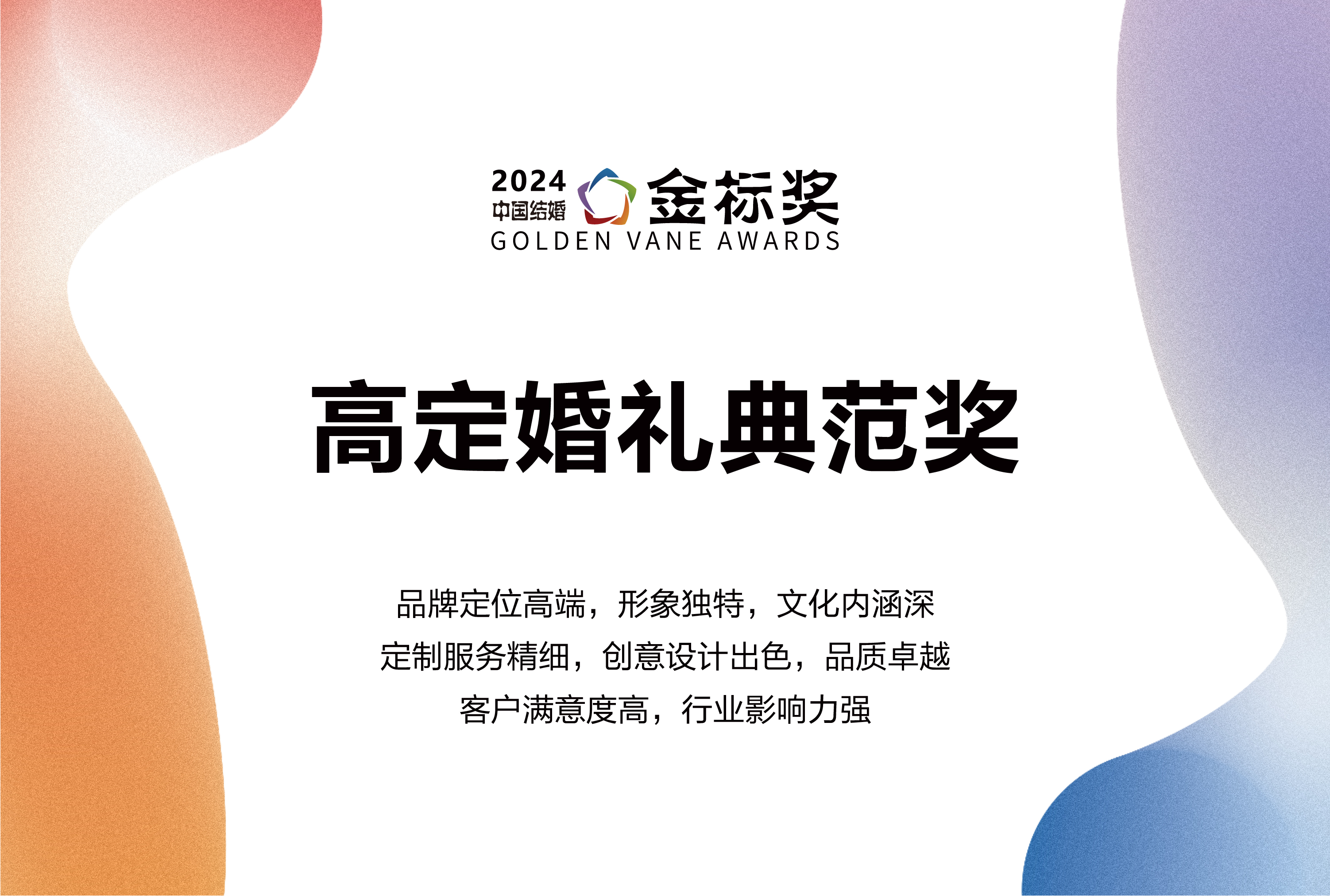 2024高定婚禮典范獎(jiǎng)，獎(jiǎng)項(xiàng)申報(bào)中！