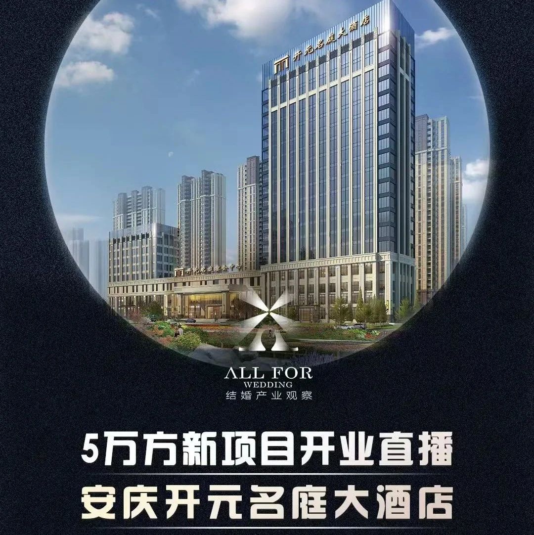 斥資2億、5萬方！安慶開元名庭大酒店開業(yè)調(diào)研直播