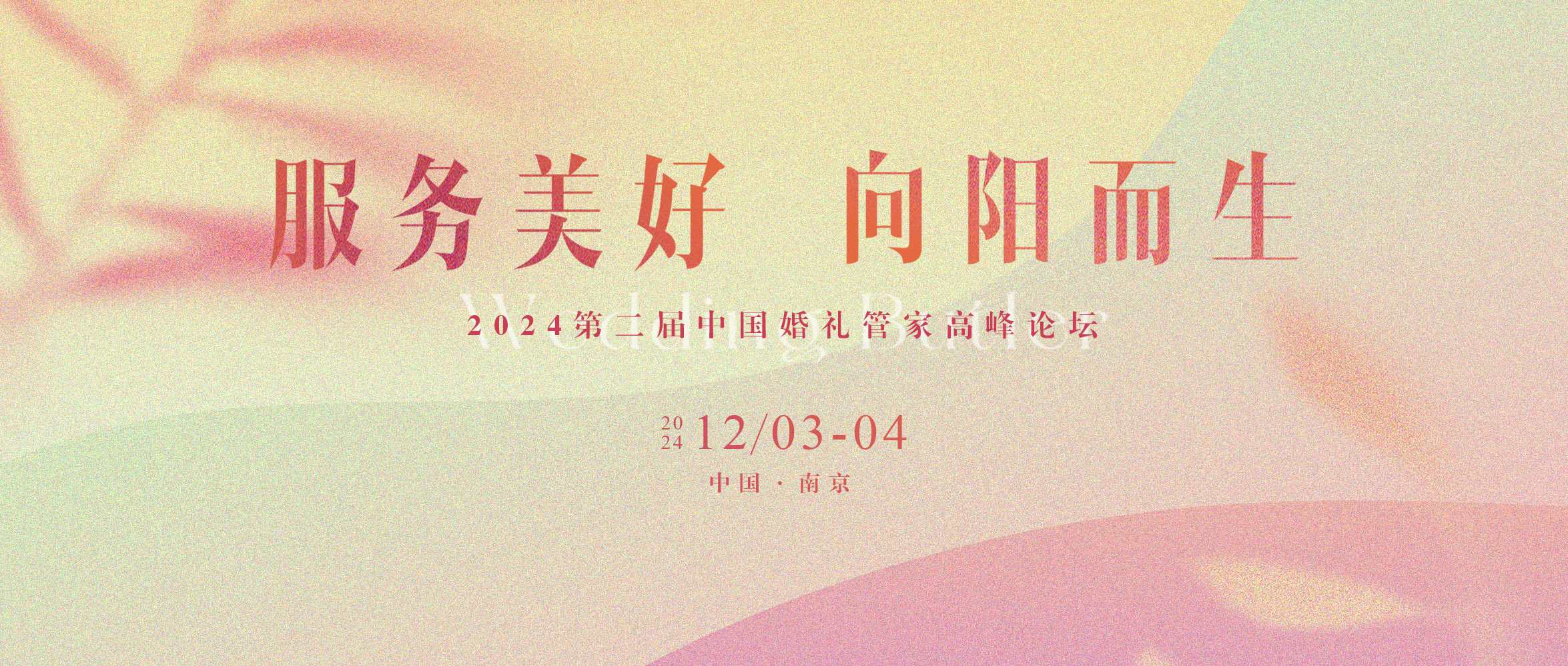 第二屆中國婚禮管家高峰論壇，來了！