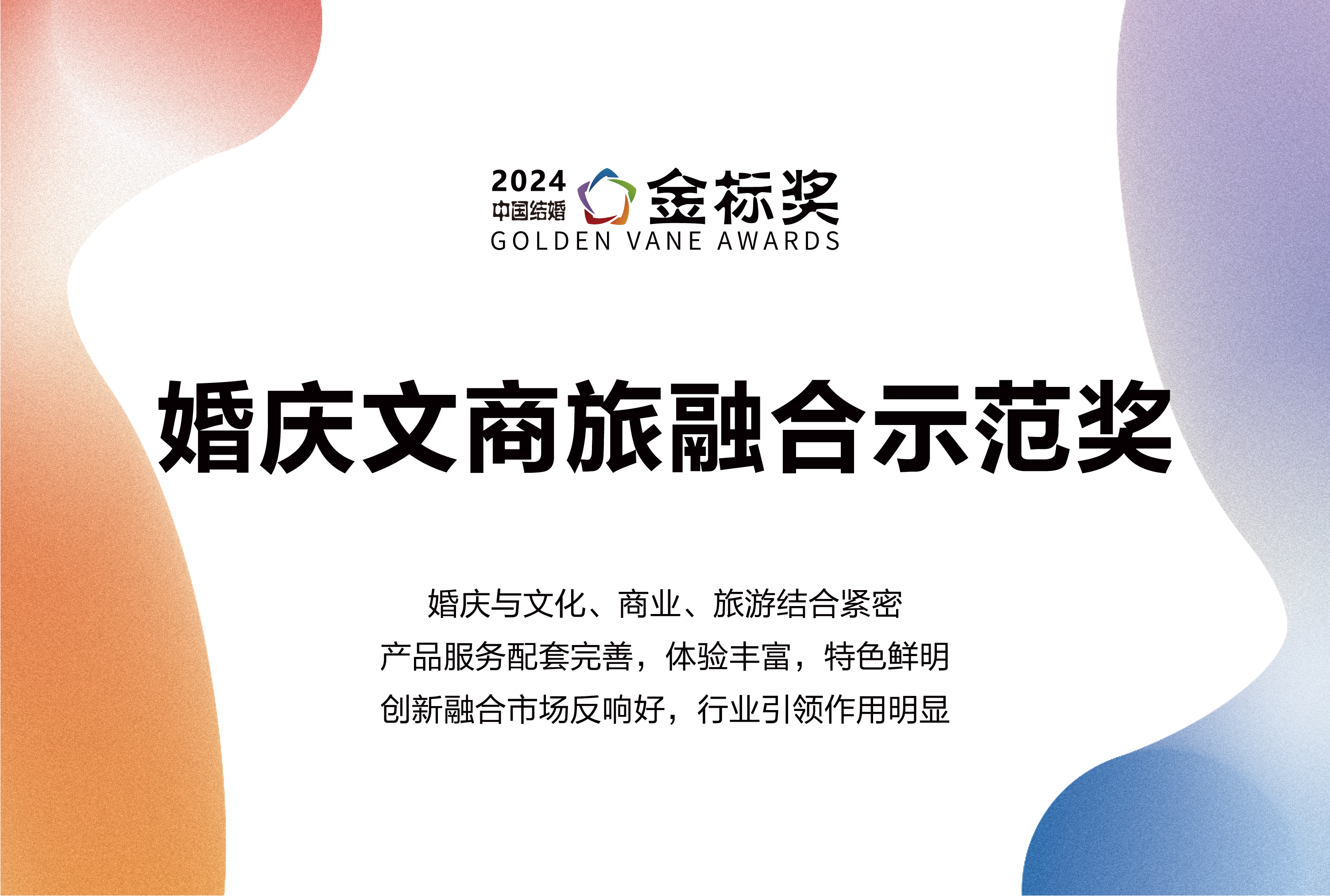 2024婚慶文商旅融合示范獎(jiǎng)，獎(jiǎng)項(xiàng)申報(bào)中！