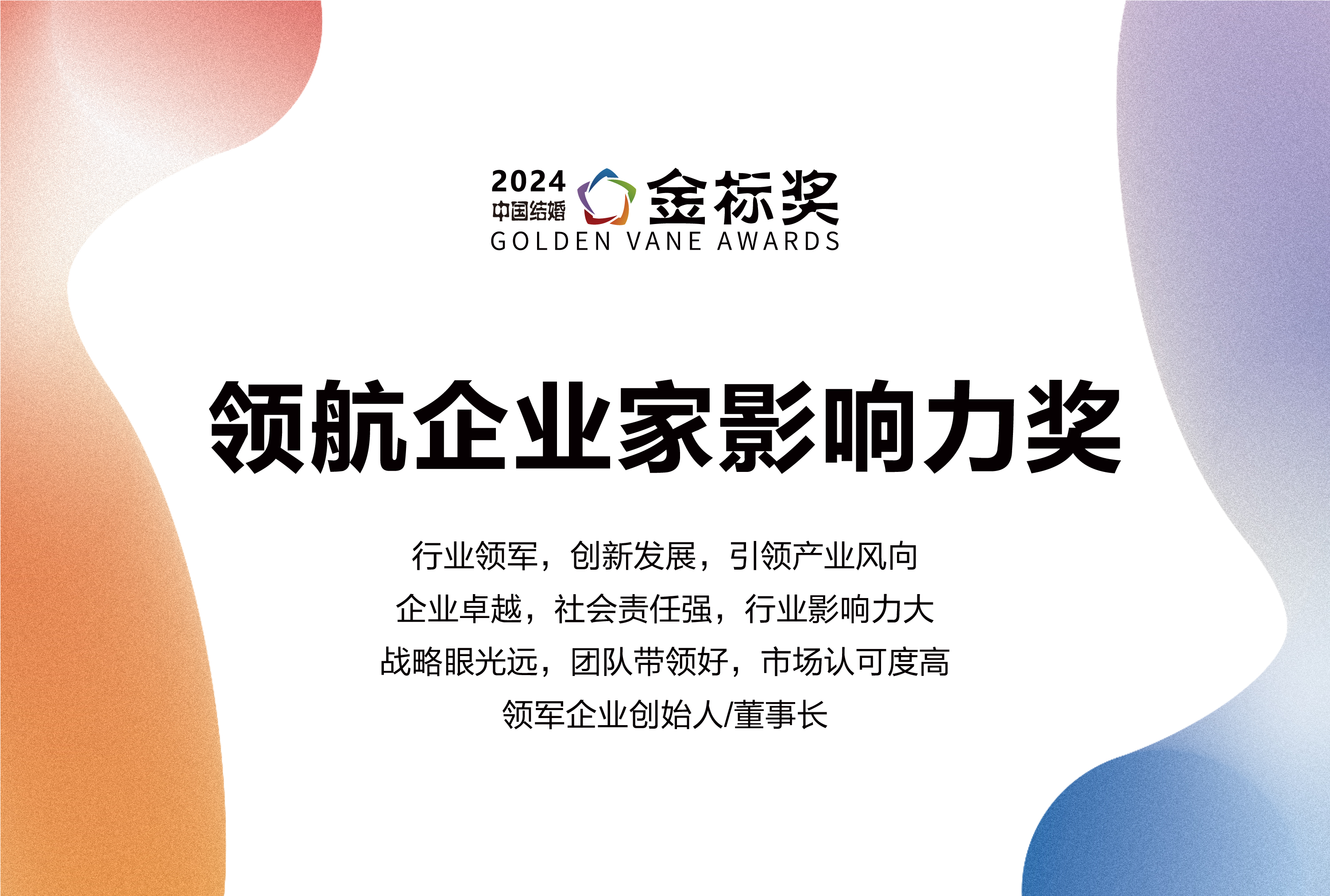 2024領(lǐng)航企業(yè)家影響力獎(jiǎng)，獎(jiǎng)項(xiàng)申報(bào)中！