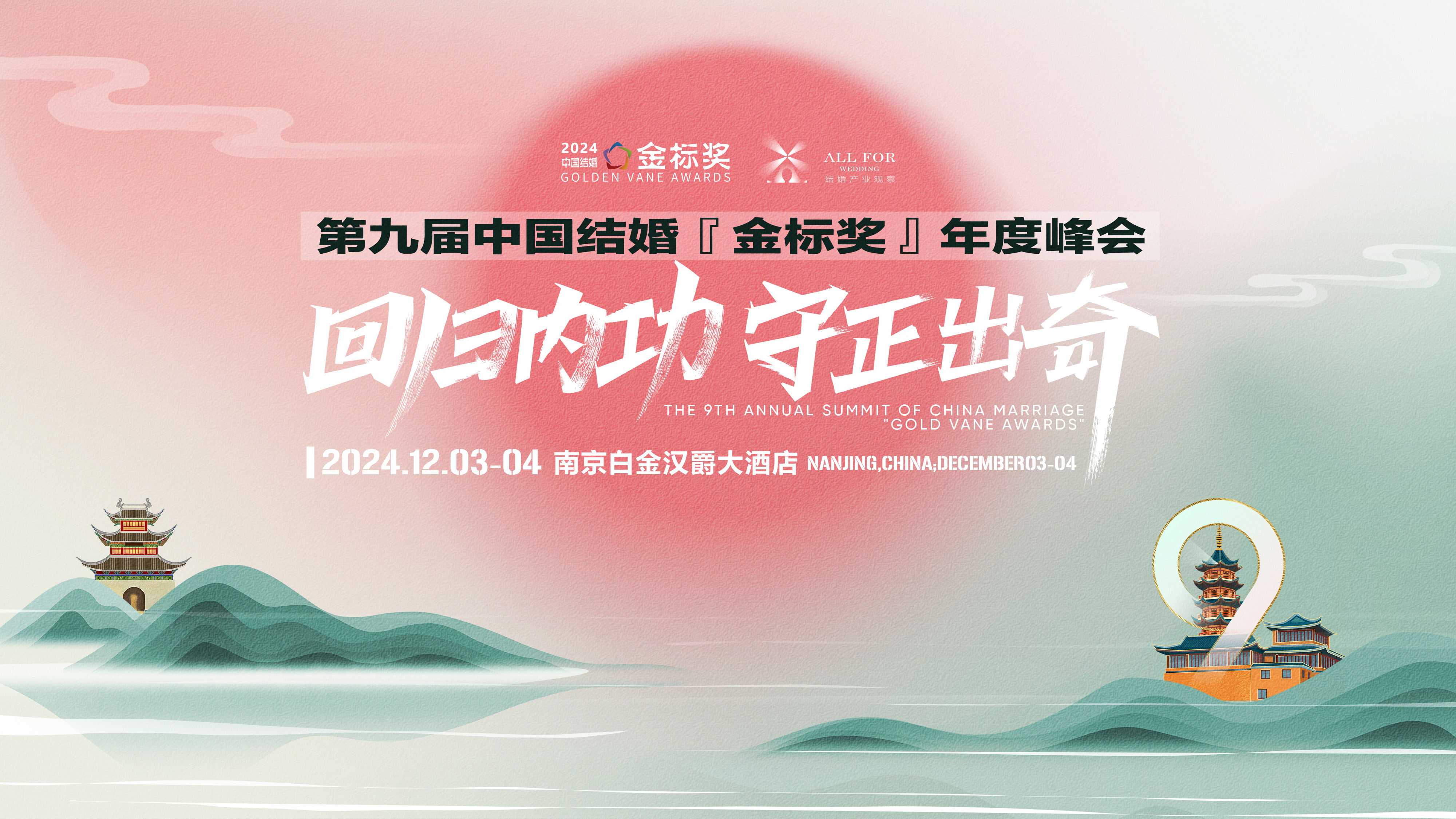 日程安排！第九屆『金標(biāo)獎(jiǎng)』年度峰會(huì)