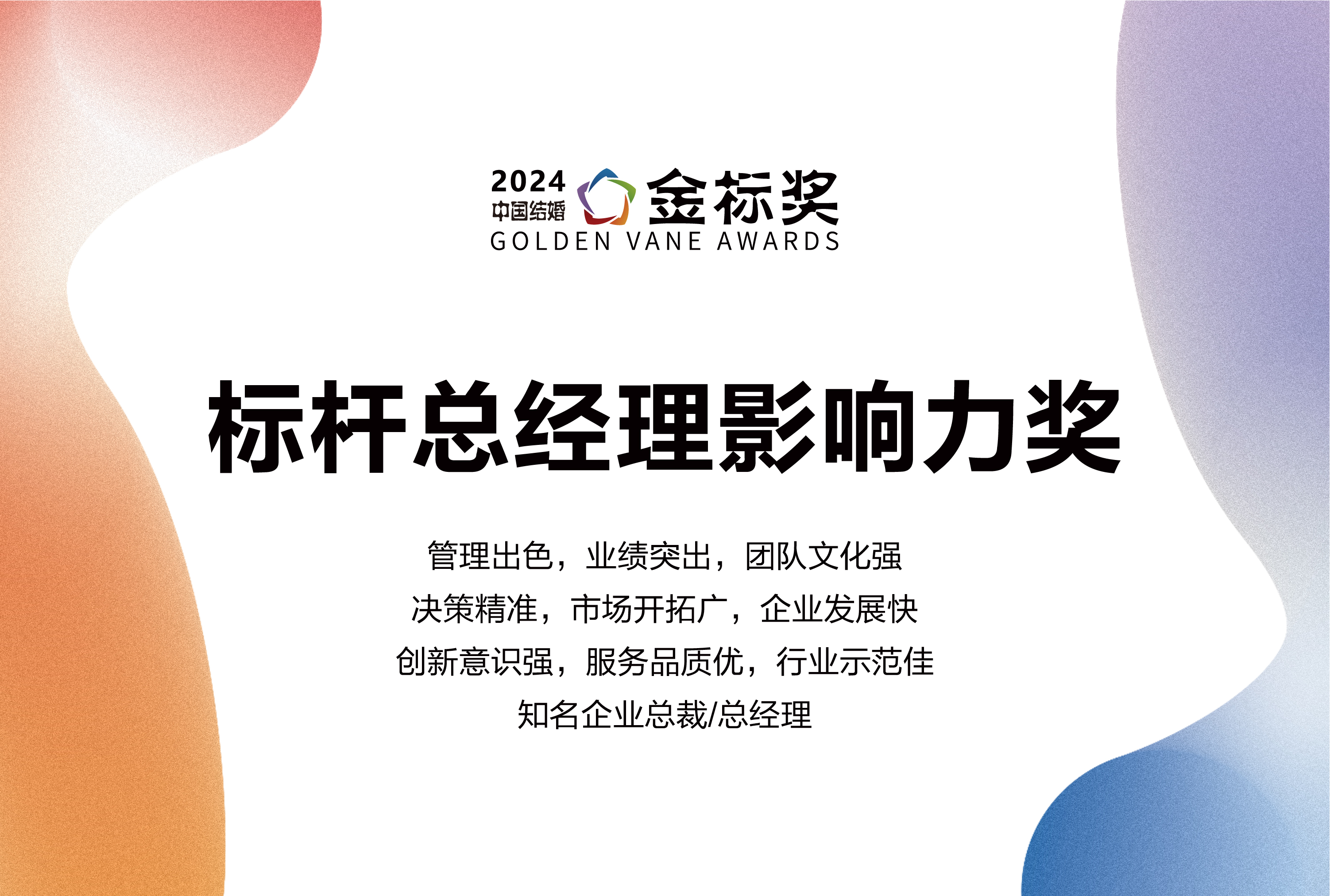 2024標(biāo)桿總經(jīng)理影響力獎(jiǎng)，獎(jiǎng)項(xiàng)申報(bào)中！