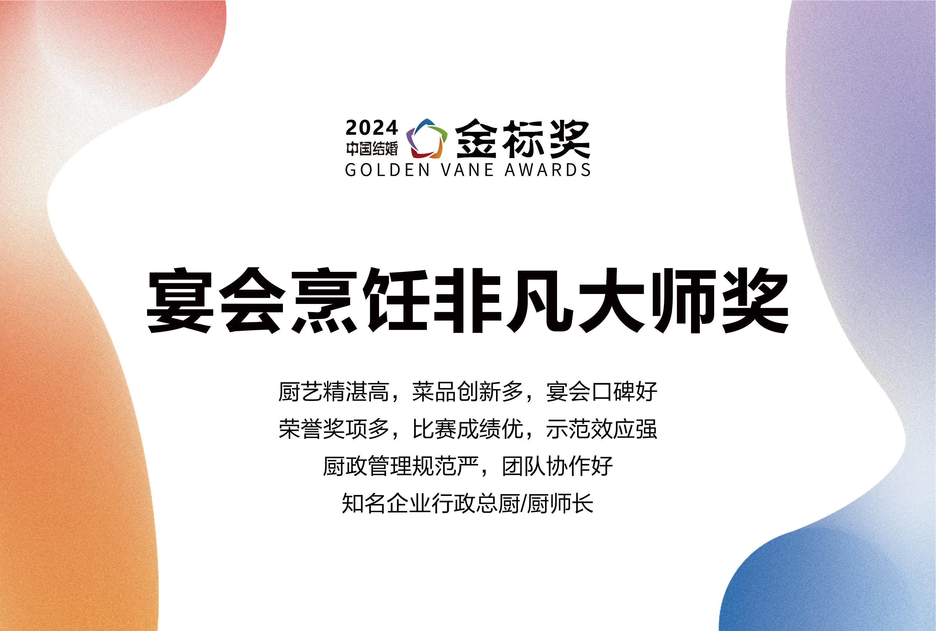 2024?宴會(huì)烹飪非凡大師獎(jiǎng)，獎(jiǎng)項(xiàng)申報(bào)中！