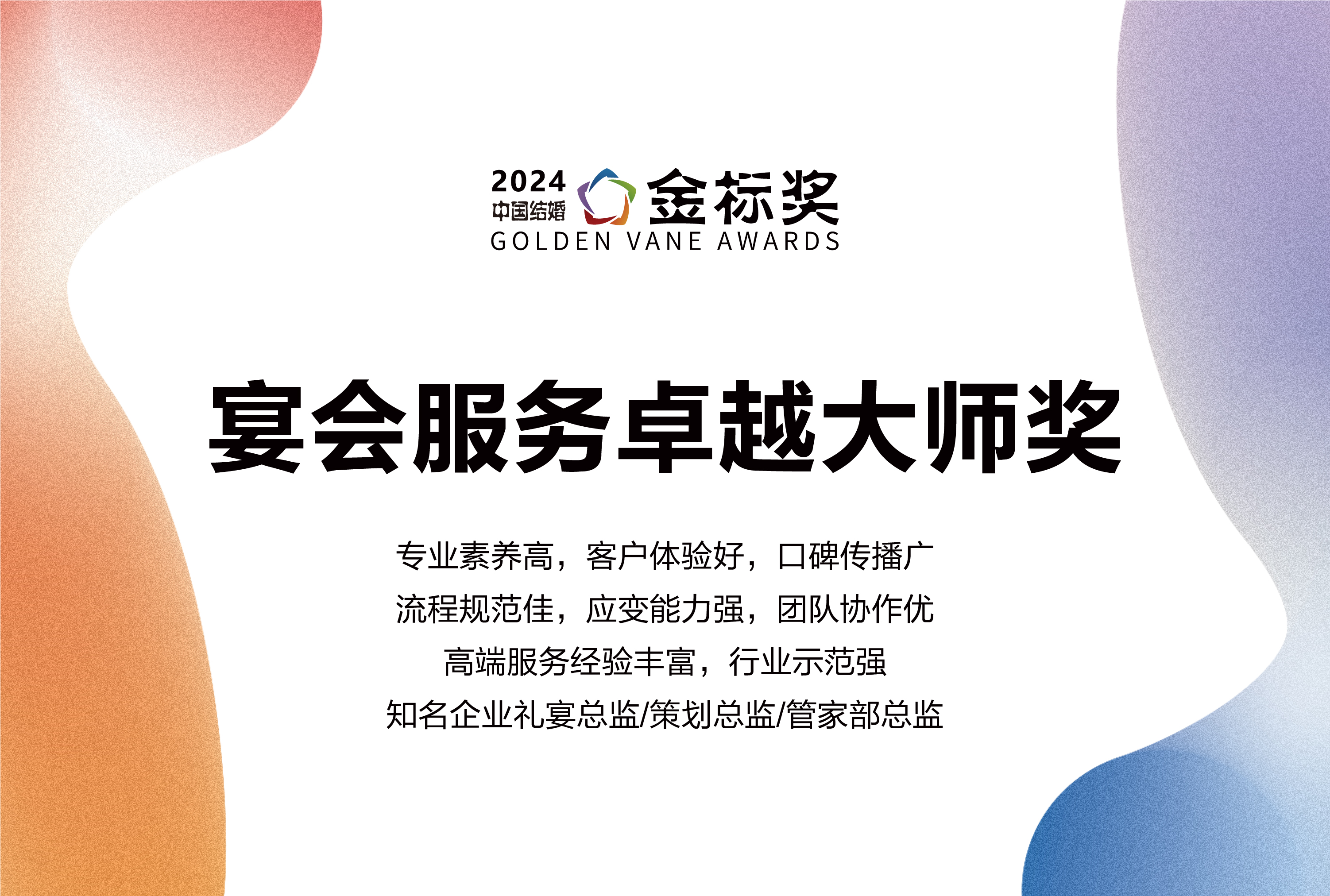 2024?宴會(huì)服務(wù)卓越大師獎(jiǎng)，獎(jiǎng)項(xiàng)申報(bào)中！