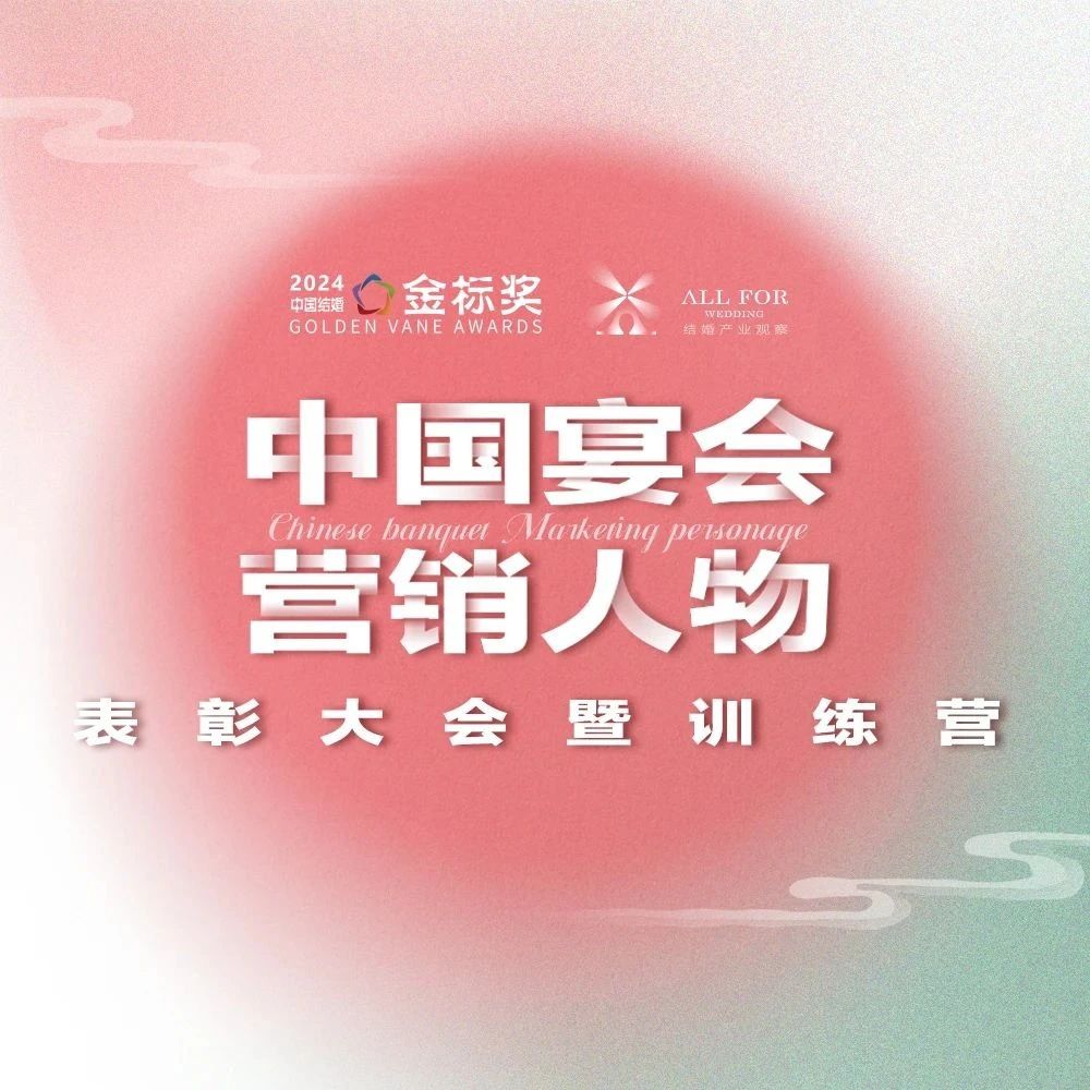 市場(chǎng)劇變！營(yíng)銷人物啟迪新思考｜第九屆『金標(biāo)獎(jiǎng)』峰會(huì)