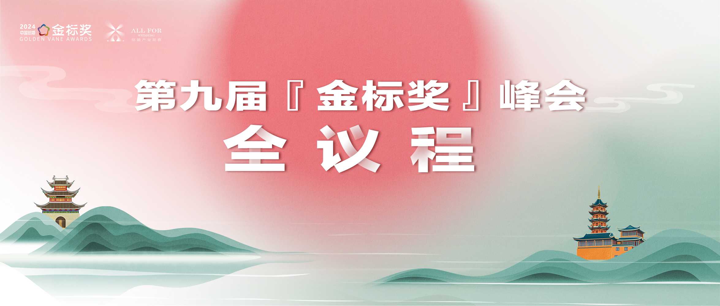 重磅！第九屆『金標(biāo)獎(jiǎng)』年度峰會(huì)全議程公布