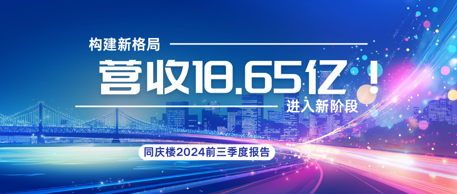 18.65億！同慶樓2024前三季度財(cái)報(bào)