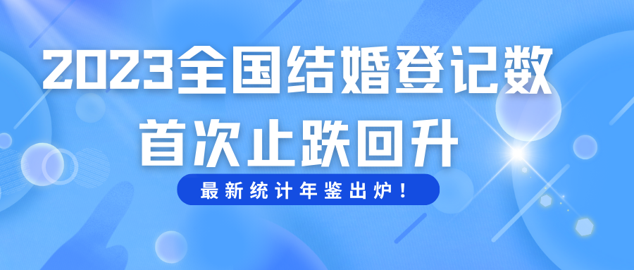 全國(guó)結(jié)婚人數(shù)止跌回升！