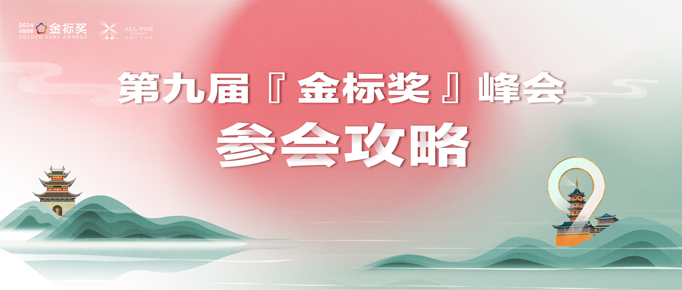 參會(huì)攻略！一文解鎖，第九屆金標(biāo)獎(jiǎng)年度峰會(huì)