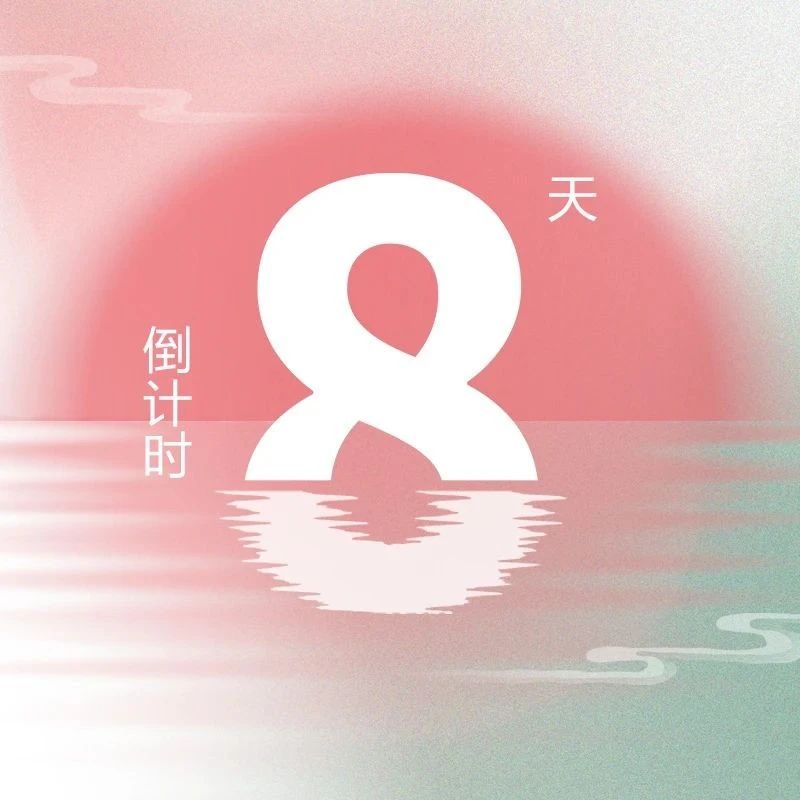 展位即將售罄！第九屆『金標(biāo)獎(jiǎng)』峰會(huì)倒計(jì)時(shí)8天