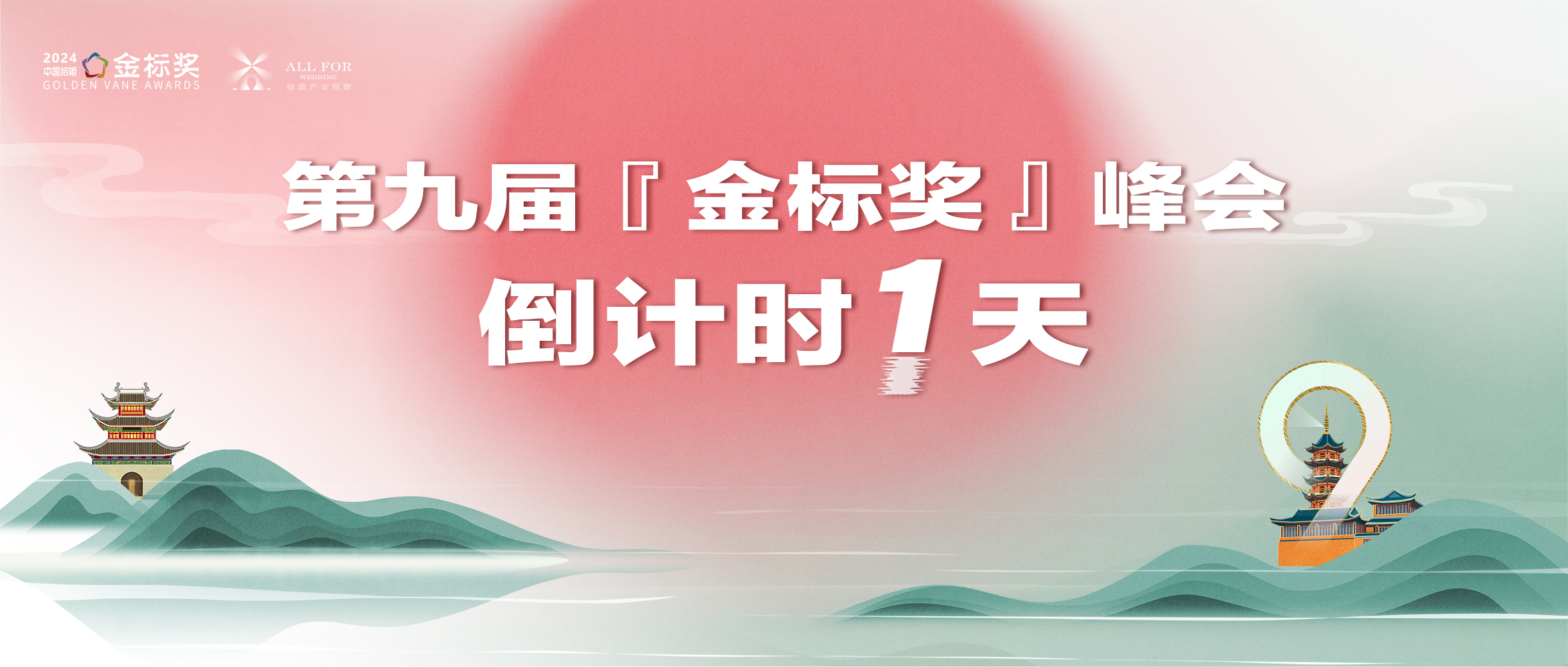倒計(jì)時(shí)1天！金標(biāo)獎(jiǎng)千人盛典，期待您來(lái)！