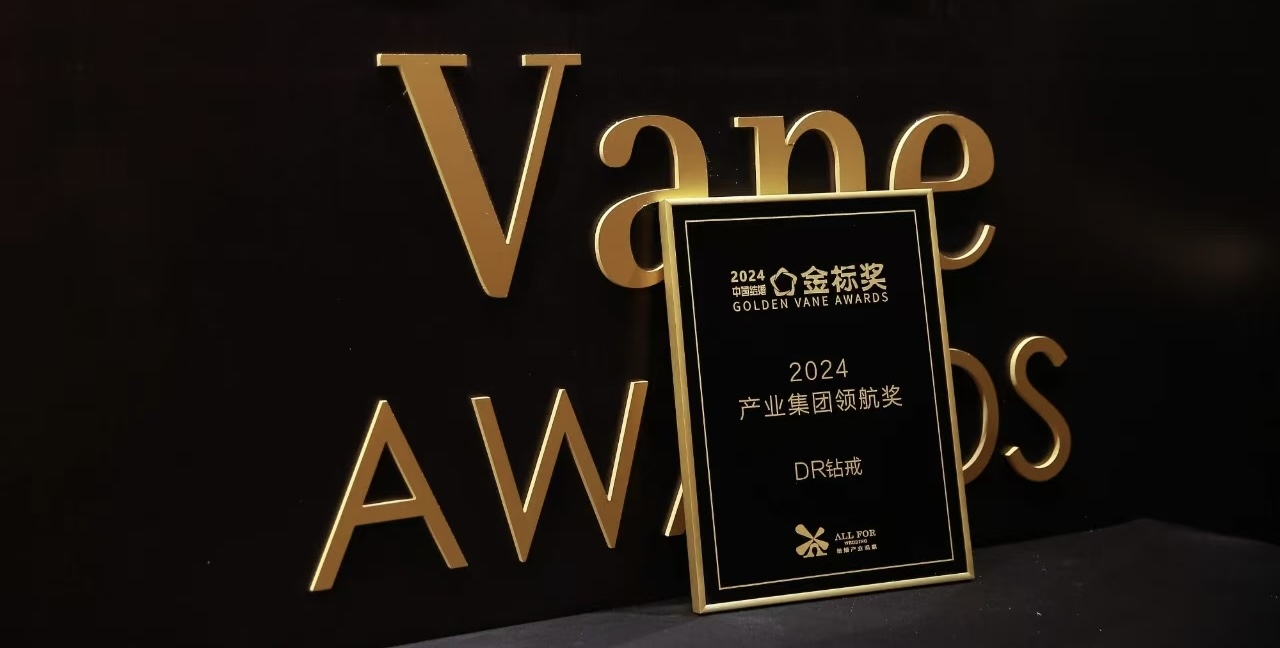 恭喜！DR鉆戒榮獲中國(guó)結(jié)婚產(chǎn)業(yè)「金標(biāo)獎(jiǎng)」