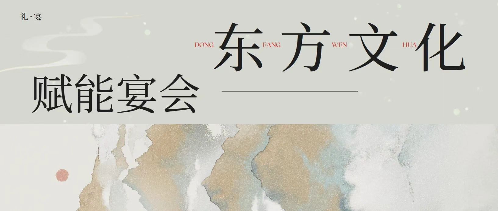 文化餐秀流行！婚禮堂如何搭上國風(fēng)的“順風(fēng)車”？
