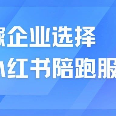 婚嫁企業(yè)為什么選擇小紅書陪跑服務(wù)？