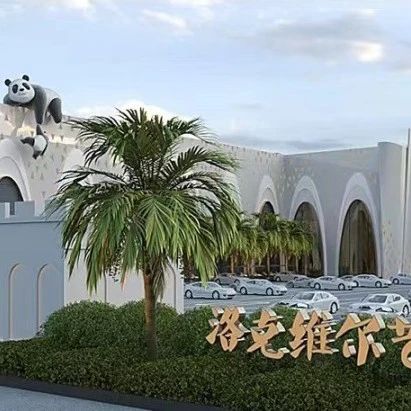 3萬(wàn)平、投資2億！新疆洛克維爾藝術(shù)文化中心