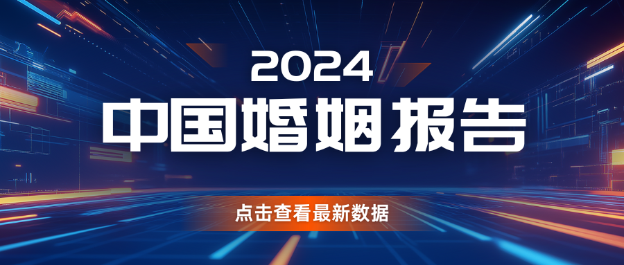 為何結(jié)婚對數(shù)創(chuàng)40年新低？