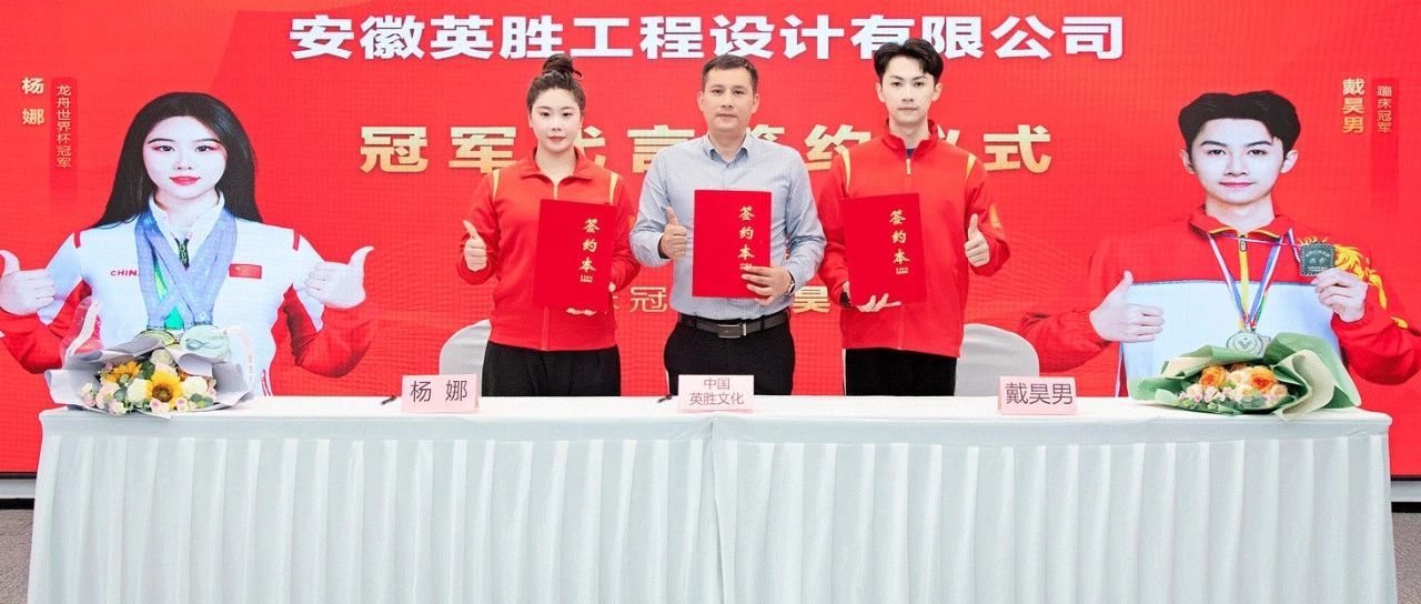 重磅簽約！世界冠軍楊娜與戴昊男成為英勝文化代言人