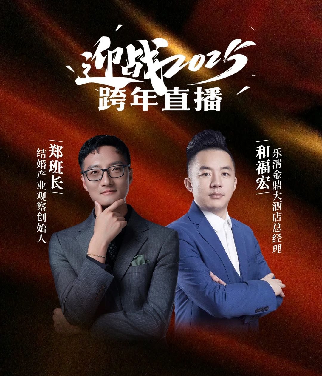迎戰(zhàn)2025！鄭班長&和福宏【跨年直播】