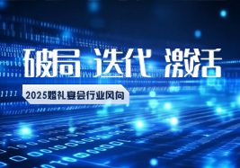 2025行業(yè)風(fēng)向：破局、迭代、激活！