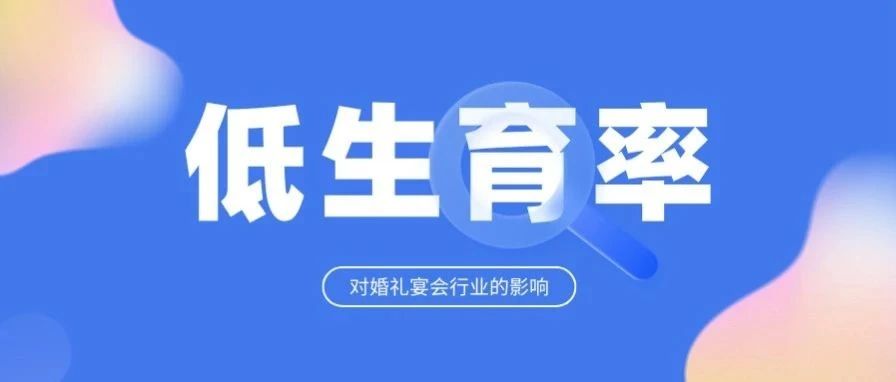 生育大變局下，行業(yè)要怎么辦？
