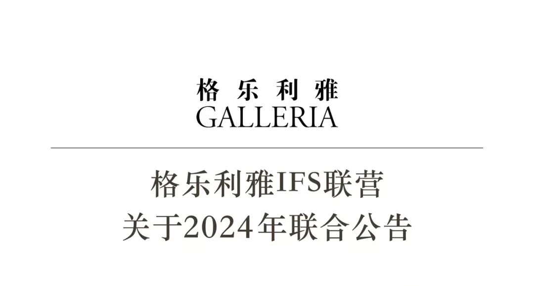 重磅！格樂(lè)利雅聯(lián)合公告