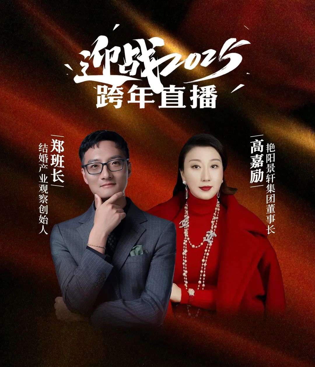 迎戰(zhàn)2025！鄭班長&高嘉勵【跨年直播】