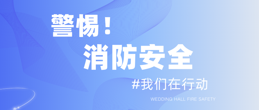 春節(jié)臨近！保障婚禮宴會消防安全