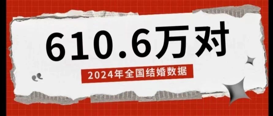 民政部公布！2024年全國(guó)結(jié)婚登記610.6萬(wàn)對(duì)