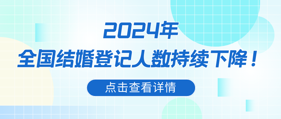 最新！全國多省份結(jié)婚數(shù)據(jù)分析