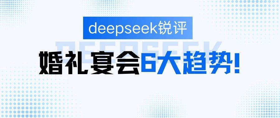 deepseek評婚禮宴會6大趨勢！