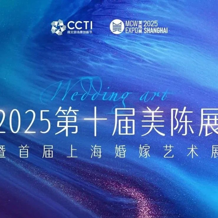 無界之美 新質有道！2025第十屆美陳展暨首屆婚嫁藝術峰會