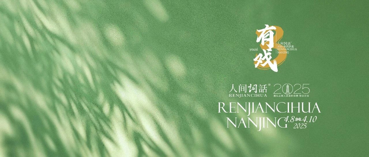 人間詞話®2025｜今天，我們共同種一棵樹。