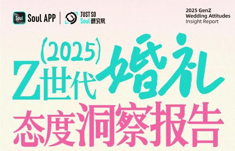 最新報告！《Z世代婚禮態(tài)度洞察》