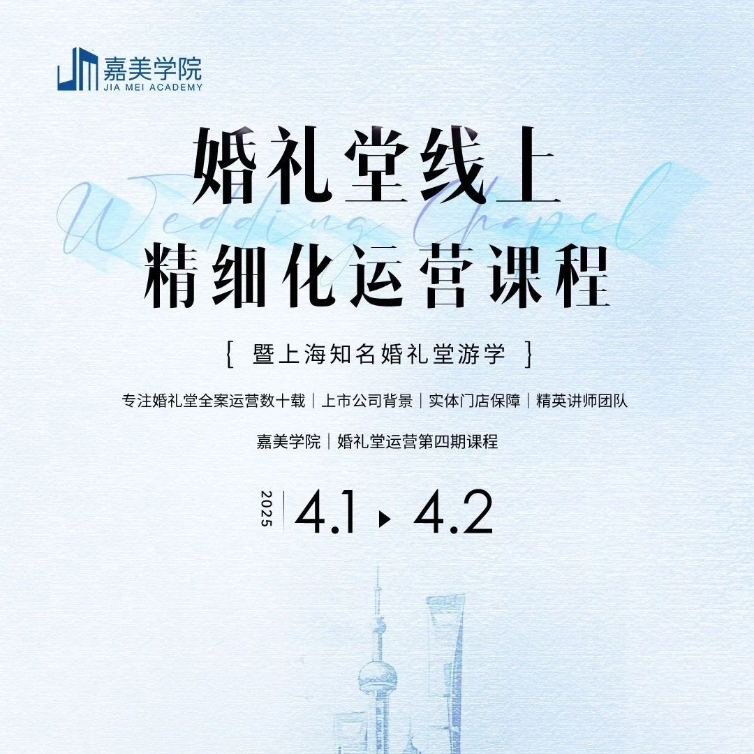 2025年婚禮堂線上運(yùn)營課程，4.1-4.2即將開課！