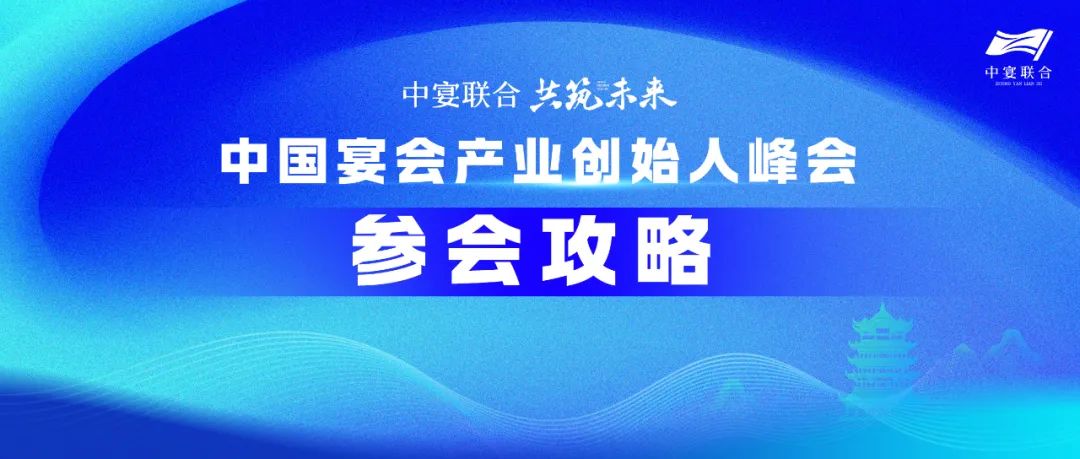 人氣火爆！參會(huì)攻略！中國宴會(huì)產(chǎn)業(yè)創(chuàng)始人峰會(huì)