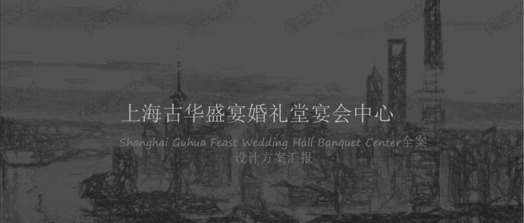 1.2萬方！上海古華盛宴預(yù)售3500萬 | 璽尚全案