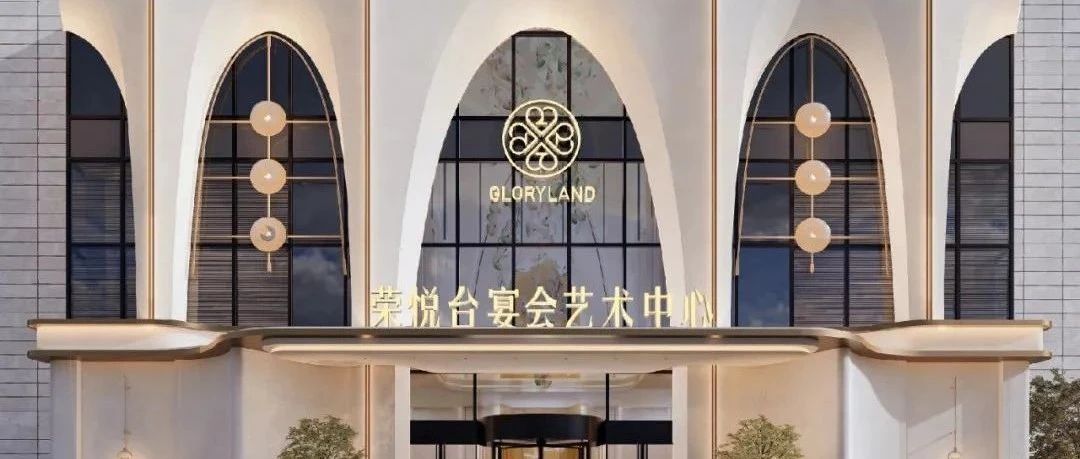 4大主題宴會廳！溫州·榮悅臺宴會藝術(shù)中心即將開幕